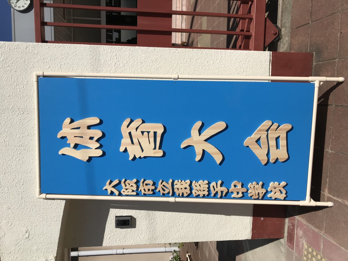 【長居公園】我孫子中学校 運動会