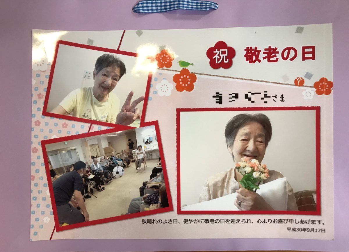 【寝屋川】敬老の日♪